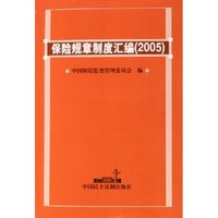 保险规章制度汇编(2005)