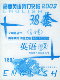 高考英语听力突破(听力步步高1.2.3.4)(2003年38套单元)(2盒磁带)