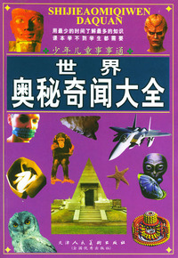 世界奥秘奇闻大全（含CD-ROM一张）