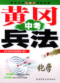化学(最新修订版)/黄冈中考兵法