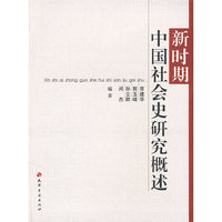 新时期中国社会史研究概述