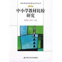 中小学教材比较研究（教师教育高地建设系列丛书）