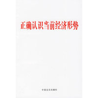 正确认识当前经济形势