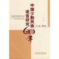 中国少数民族语言研究60年