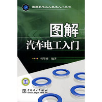 图解机电工人技术入门丛书 图解汽车电工入门