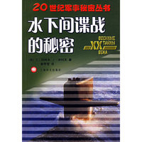 水下间谍战的秘密