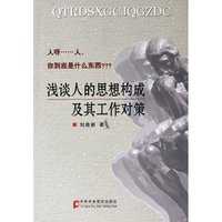 浅谈人的思想构成及其工作对策