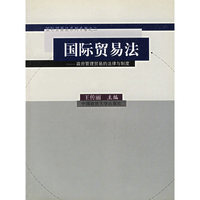 国际贸易法--政府管理贸易的法律与制度