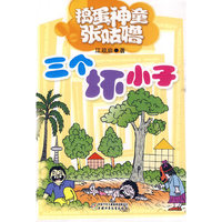 捣蛋神童张咕噜—三个坏小子
