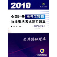 全国注册电气工程师执业资格考试复习题集(供配电专业2010)