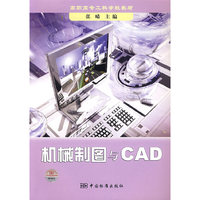 机械制图与CAD --高职高专工科学校教材
