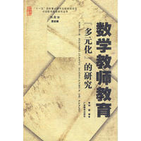 数学教师教育“多元化”的研究