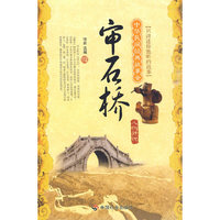 审石桥——人物传说