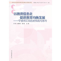 以教育信息化促进教育均衡发展-宁波市江东区的实践与思考