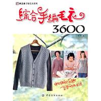 综合手编毛衣3600
