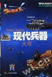 现代兵器大观