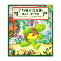 快点儿！富兰克林：小乌龟富兰克林系列