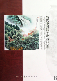 当代中国最美瓷器(2009景德镇中国工艺美术大师作品集萃)(精)