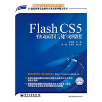 Flash CS5平面动画设计与制作案例教程