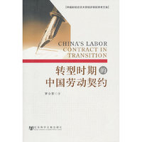 转型时期中国劳动契约