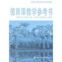 德育教学参考书—与德育 第五版 第二册（经济与政治常识）配套
