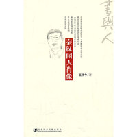 秦汉闻人肖像