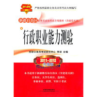 行政职业能力测验:2011-2012升级版