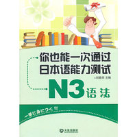 你也能一次通过日本语能力测试N3语法