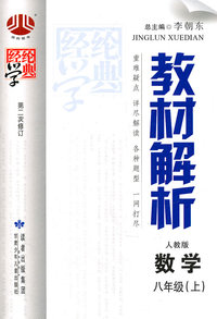 数学-八年级(上)-人教版-教材解析-经纶学典-第二次修订