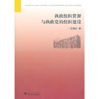 执政组织资源与执政党的组织建设