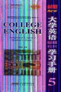 大学英语综合教程学习手册:5:学生用书:Student's book:全新版