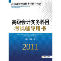 2011-高级会计实务科目考试辅导用书