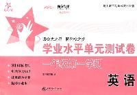 英语学业水平单元测试（一年级第一学期）（含磁带）