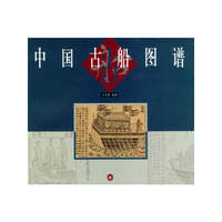 中国古船图谱