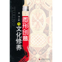 图形创意与文化修养