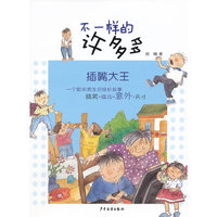 插嘴大王-不一样的许多多
