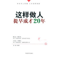 这样做人,提早成才20年