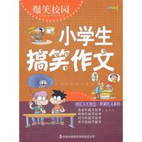 爆笑校园《小学生搞笑作文》