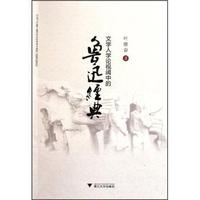 文学人学论视阈中的鲁迅经典