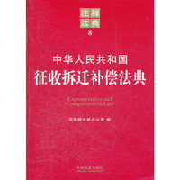 中华人民共和国征收拆迁补偿法典-注释法典-8
