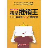 我是推销王：世界上最神奇的60个推销定律