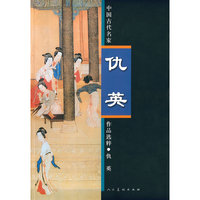 中国古代名家作品选粹-仇英