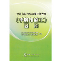 全国印刷行业职业技能大赛《平版印刷工》题库