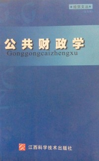 公共财政学