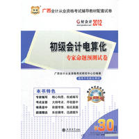 2012广西省会计从业资格考试辅导教材配套试卷-初级会计电算化专家命题预测试卷（附赠30元课程代金券）