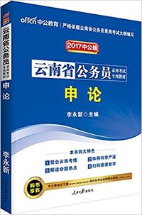 申论(中公版2017云南公务员考试)