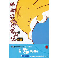 嘟嘟猫观察日记3（日本最具人气的萌猫登场！同名动画正在热播！）