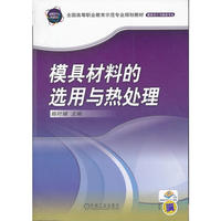 模具材料的选用与热处理