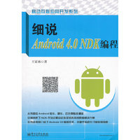 细说Android 4.0NDK编程