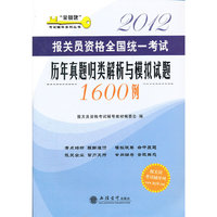 2012报关员资格全国统一考试历年真题归类解析与模拟试题1600例